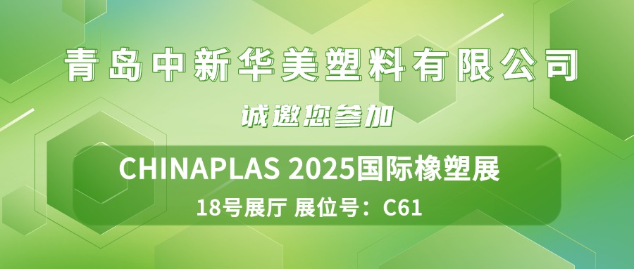 誠摯邀請(qǐng) | 青島中新華美塑料有限公司與您相約CHINAPLAS 2025國際橡塑展