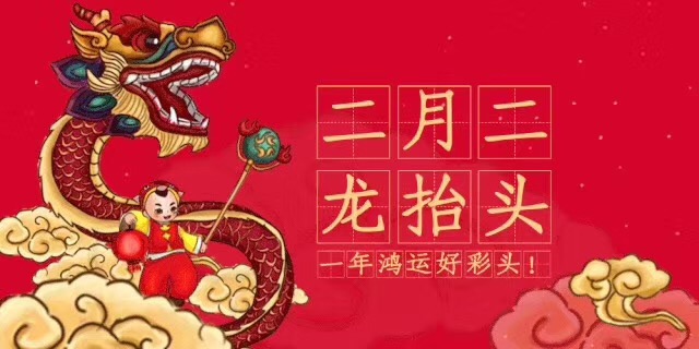 中新華美改性塑料：二月二，龍?zhí)ь^，愿安康！