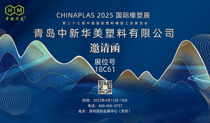 邀請(qǐng)函 | 青島中新華美邀您共聚“CHINAPLAS 2025國際橡塑展”